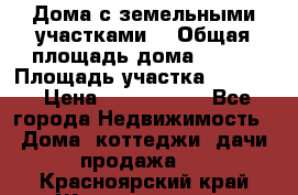 Дома с земельными участками. › Общая площадь дома ­ 120 › Площадь участка ­ 1 000 › Цена ­ 3 210 000 - Все города Недвижимость » Дома, коттеджи, дачи продажа   . Красноярский край,Железногорск г.